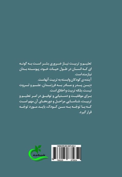 فلسفه تعلیم و تربیت کودک